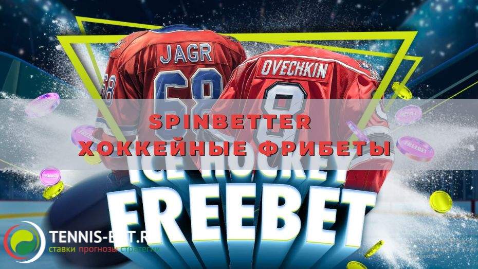 Spinbetter Хоккейные фрибеты: руководство для участника