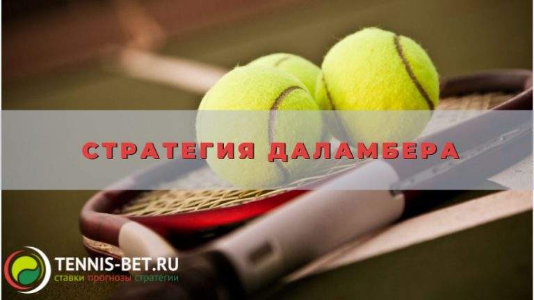 Стратегия Даламбера: от А до Я
