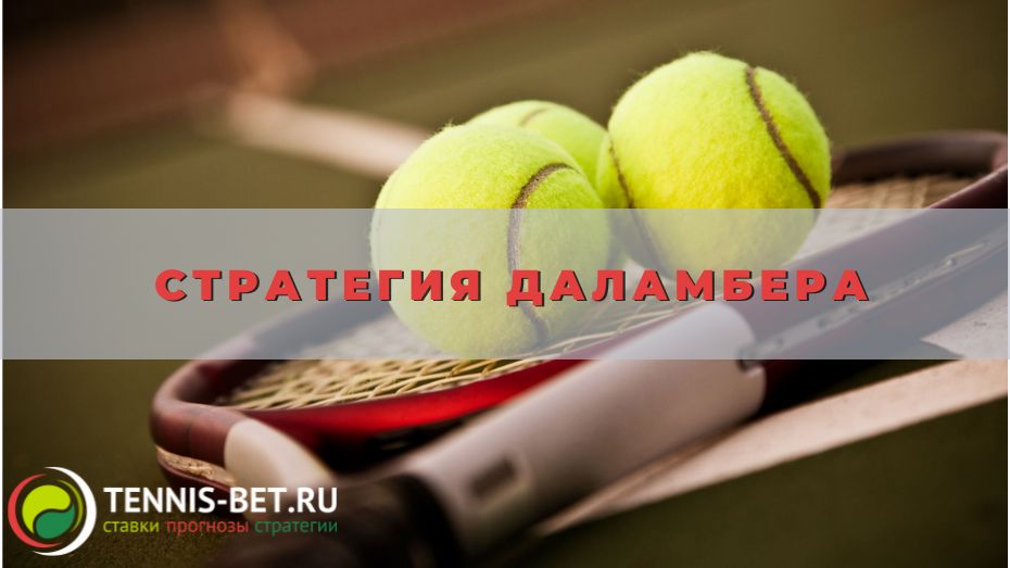 Стратегия Даламбера: от А до Я