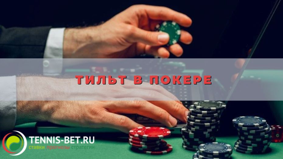 Тильт в покере: роль и правила использования