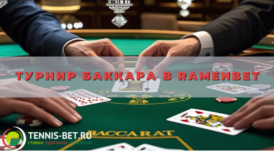 Турнир Баккара в Ramenbet