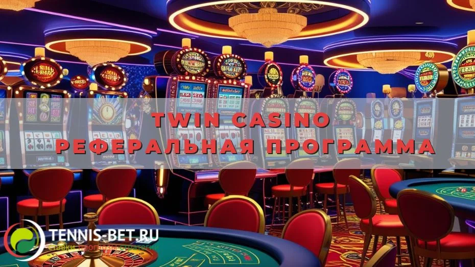 Twin casino Реферальная программа