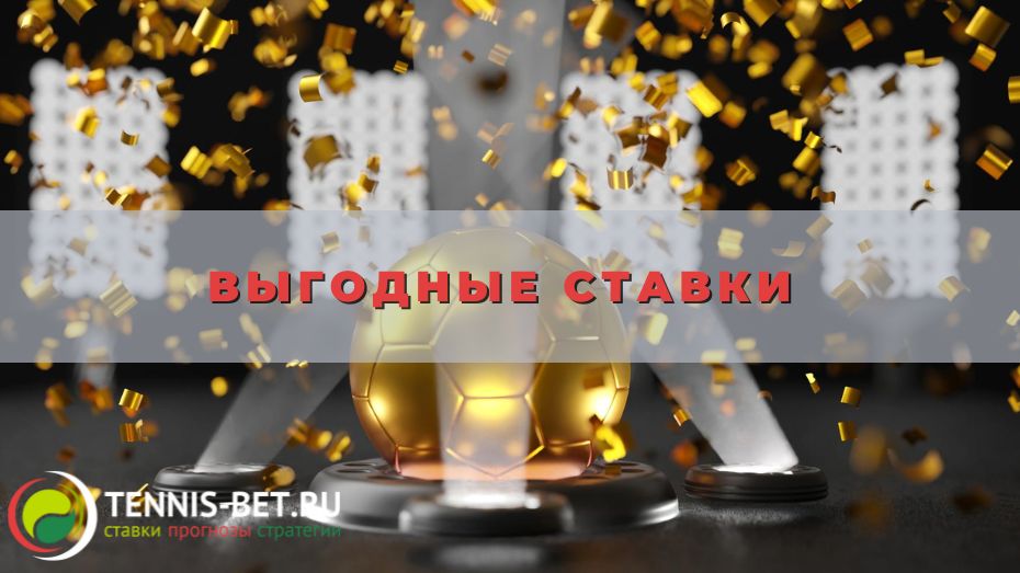 Выгодные ставки