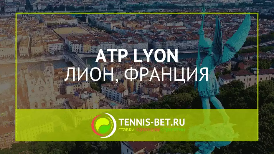 ATP Лион