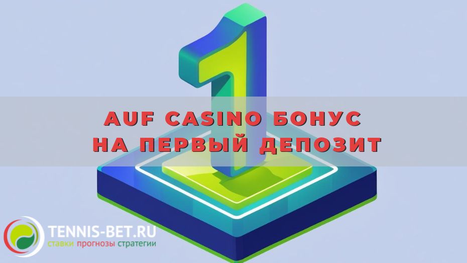 Auf casino Бонус на первый депозит
