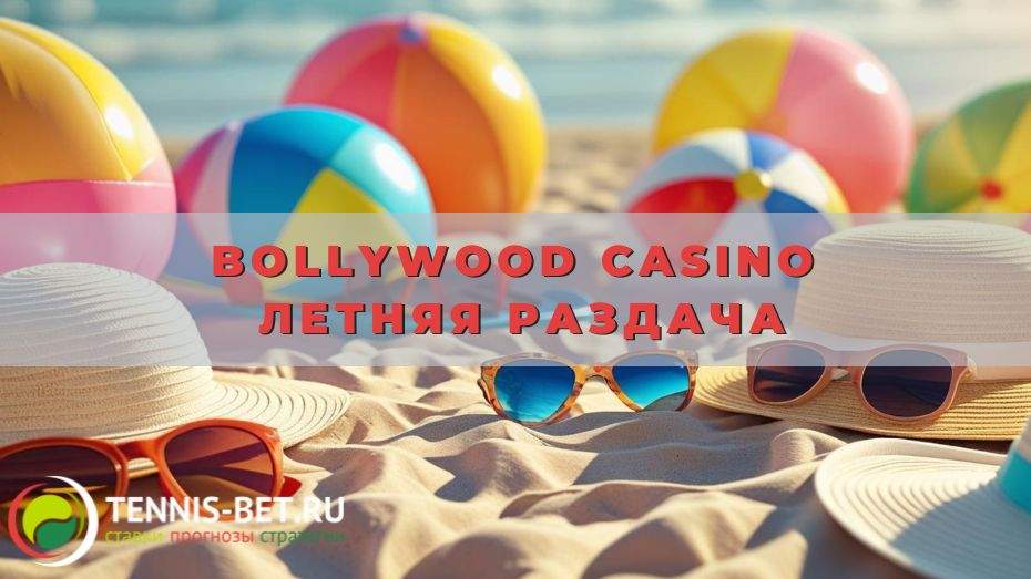 Bollywood casino Летняя раздача