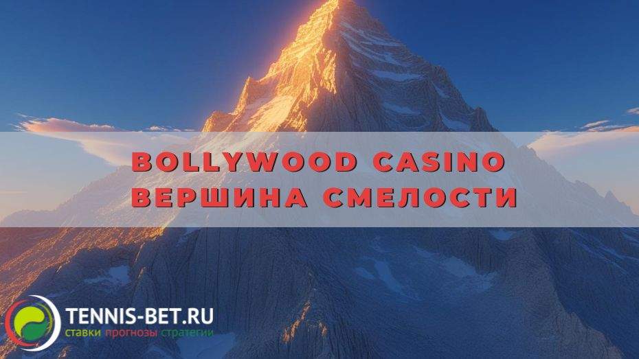 Bollywood casino Вершина смелости
