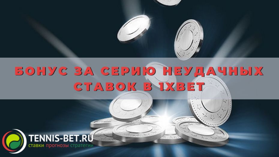 Бонус за серию неудачных ставок в 1xBet: как получить