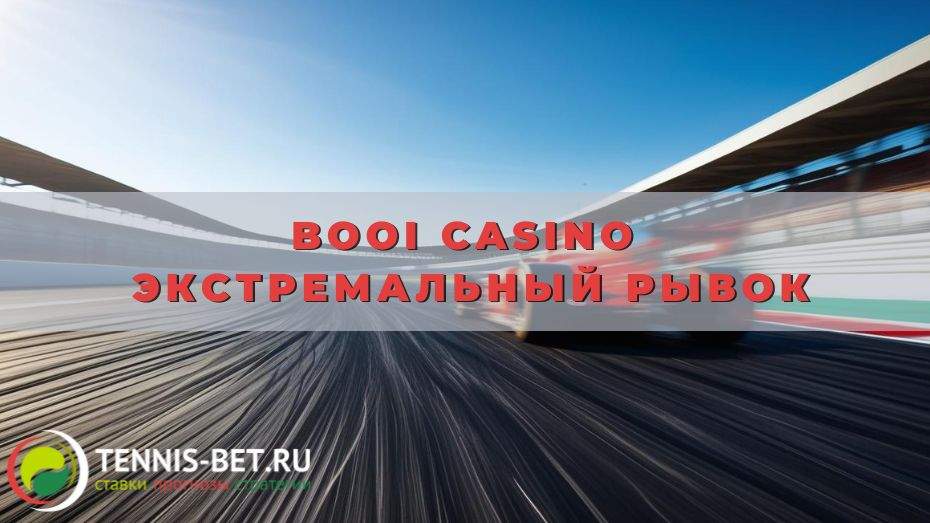 Booi casino Экстремальный рывок