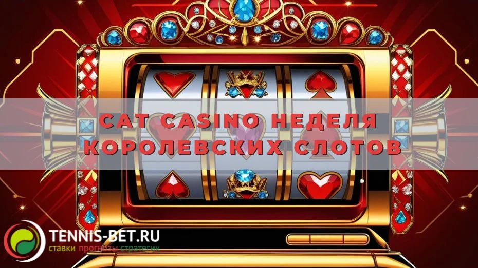 Cat casino Неделя Королевских Слотов