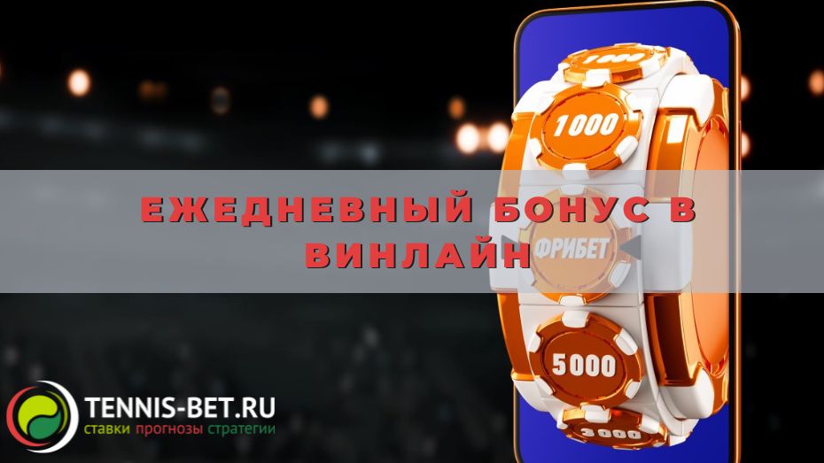 Ежедневный бонус в Винлайн: руководство