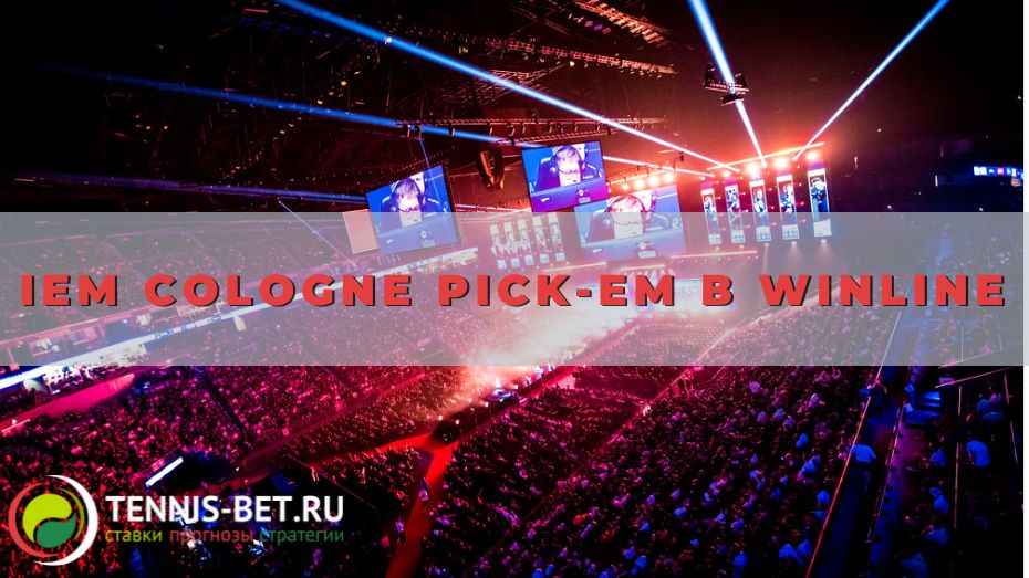 IEM Cologne Pick-em в Winline: руководство