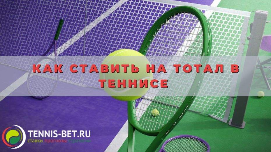 Как ставить на тотал в теннисе: полезные подсказки