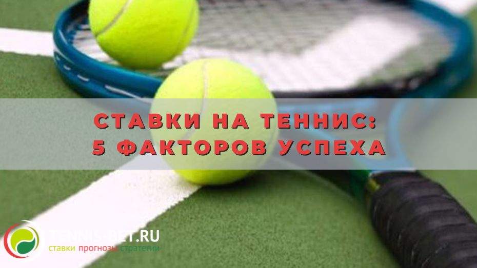 Ставки на теннис: 5 факторов успеха и прочие нюансы