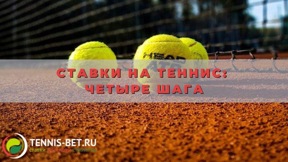 Ставки на теннис: четыре шага к вершине