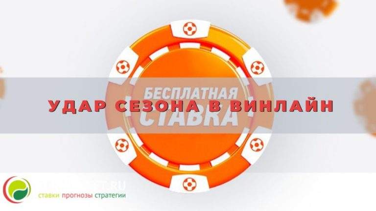 Удар сезона в Винлайн: краткое руководство