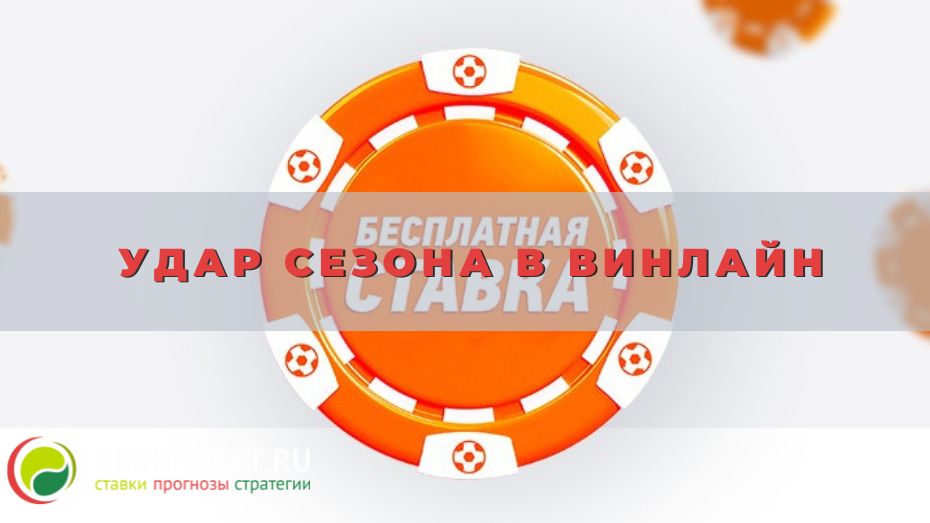 Удар сезона в Винлайн: краткое руководство