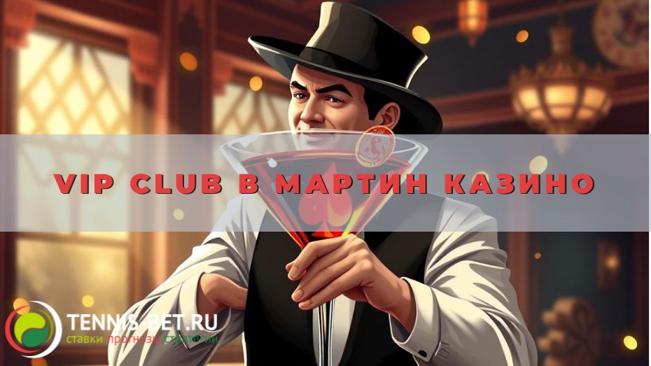 VIP club в Мартин казино: руководство для новичка