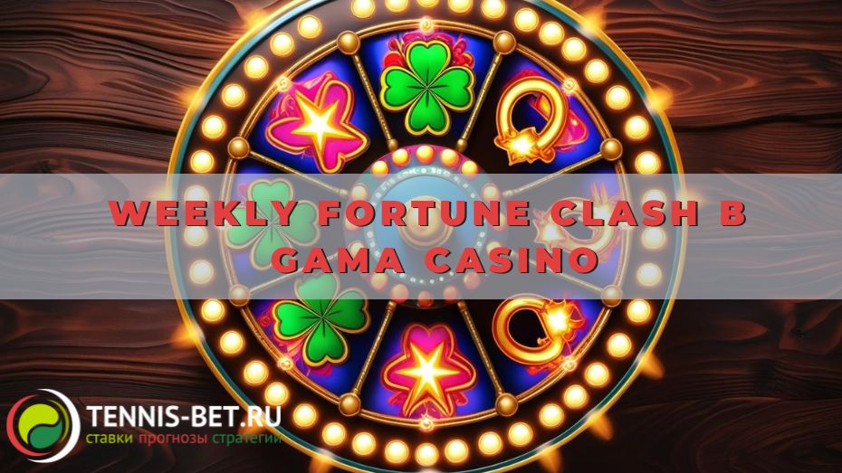 Weekly Fortune Clash в Gama casino