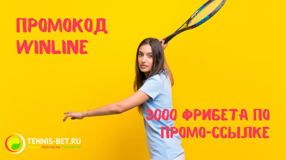 Винлайн промокод - 3000 рублей фрибета по промоссылке