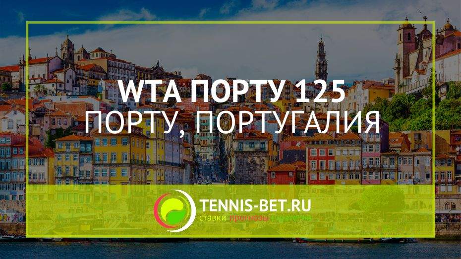 WTA Порту 125