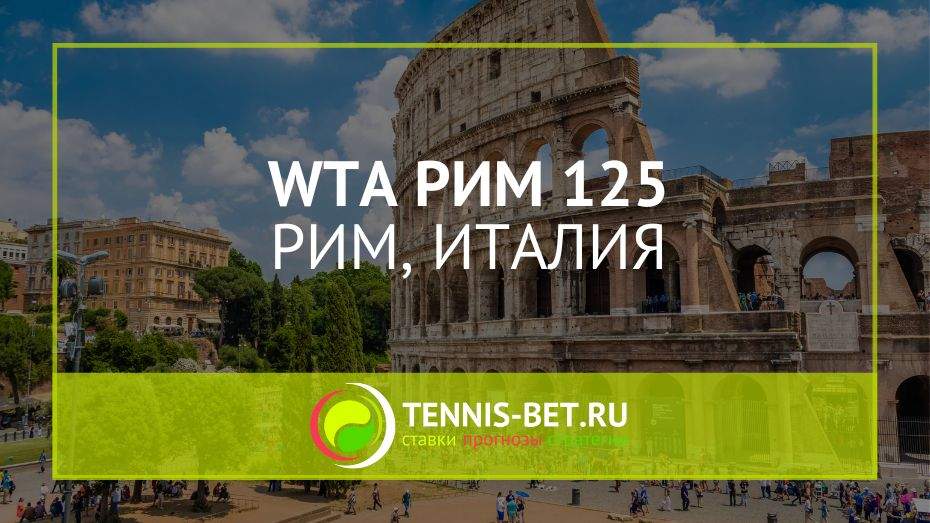 WTA Рим 125