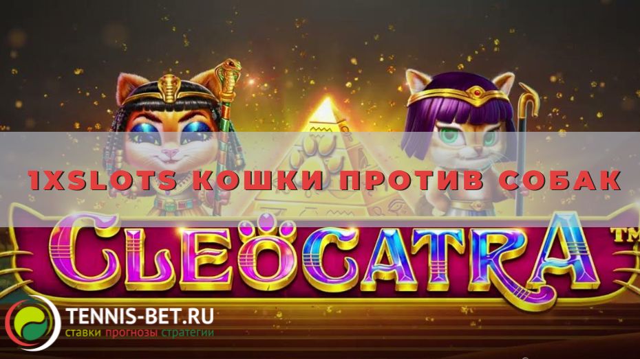 1xslots Кошки против собак: руководство