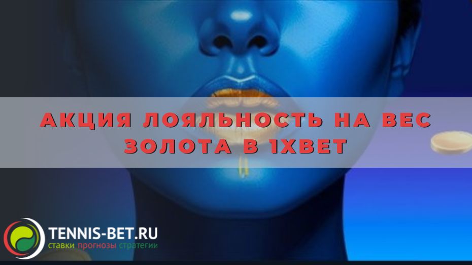 Акция Лояльность на вес золота в 1xBet: руководство по использованию