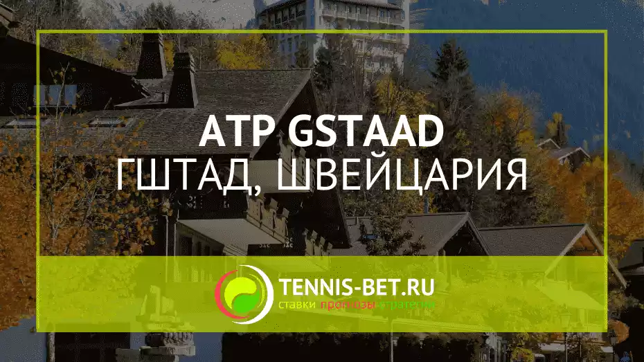 ATP Гштад