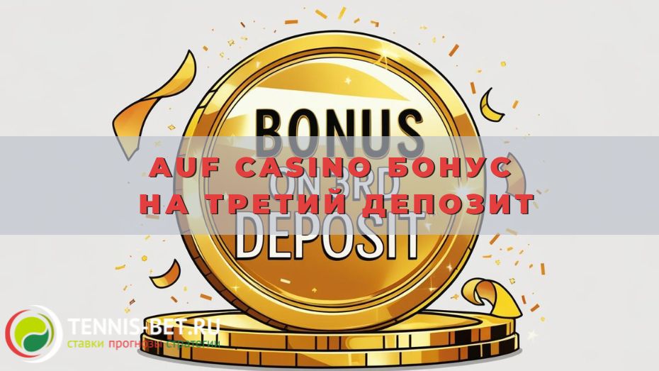 Auf casino Бонус на третий депозит