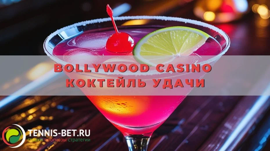 Bollywood casino Коктейль удачи