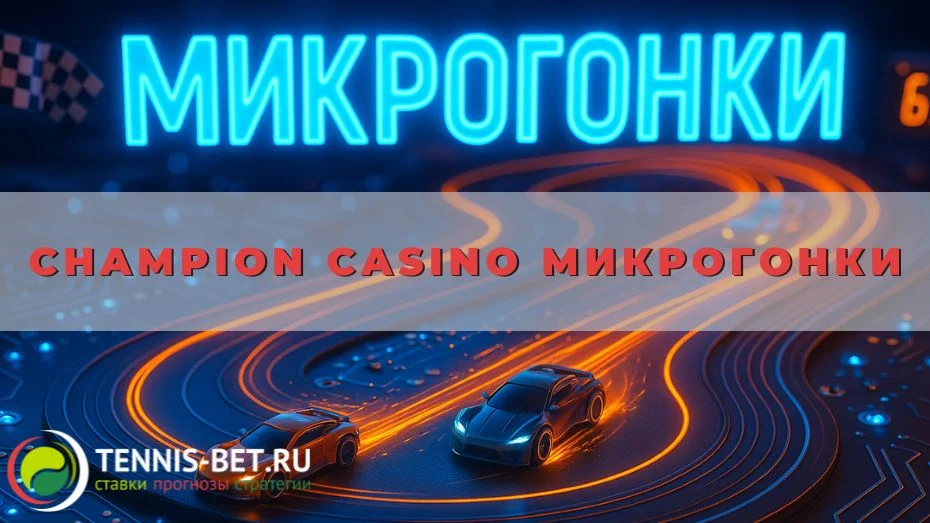 Champion casino Микрогонки