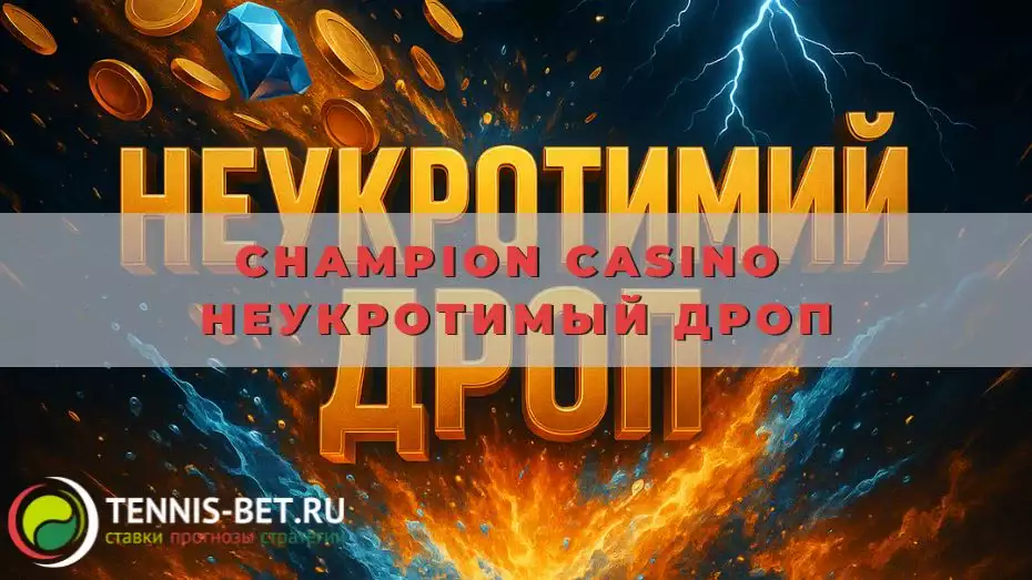 Champion casino Неукротимый дроп