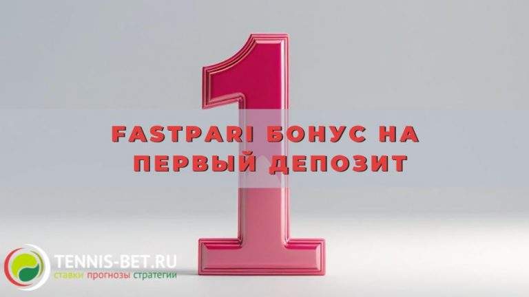 Fastpari Бонус на первый депозит