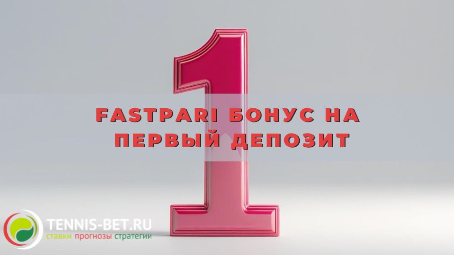 Fastpari Бонус на первый депозит