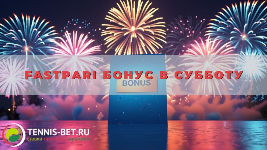 Fastpari Бонус в субботу
