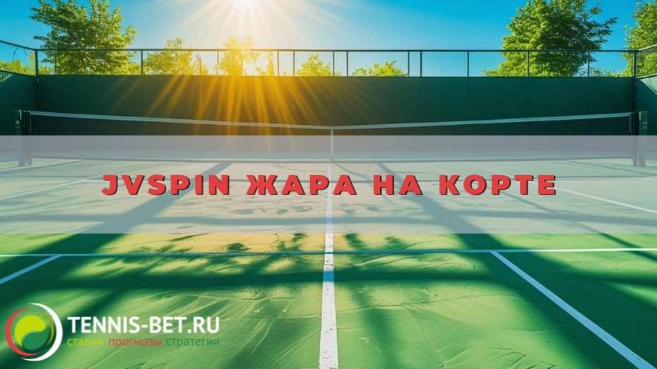 JVspin Жара на корте