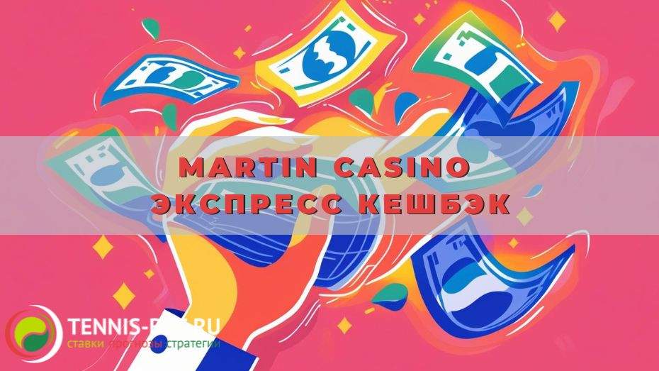 Martin casino Экспресс Кешбэк