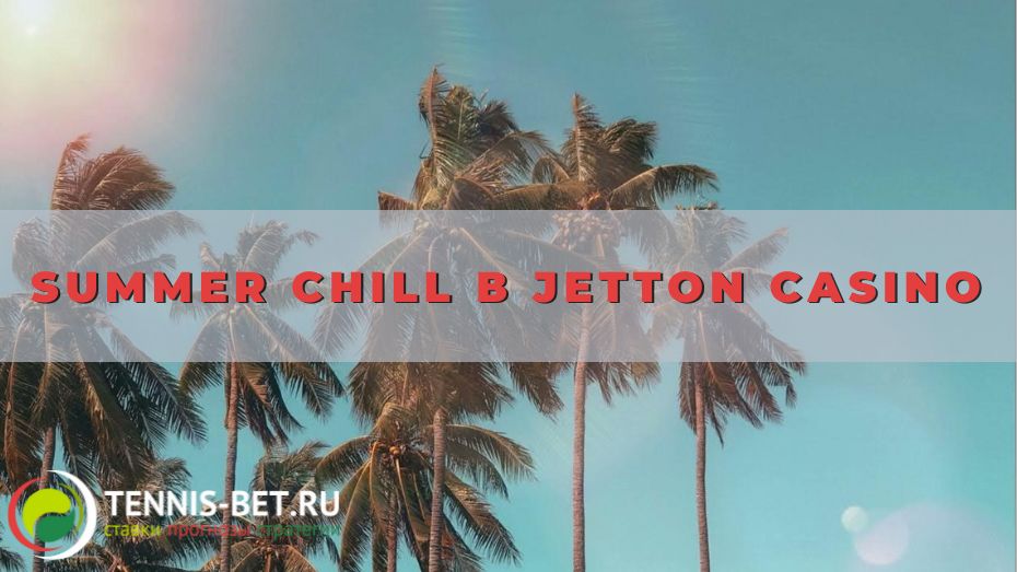 Summer chill в Jetton casino: руководство