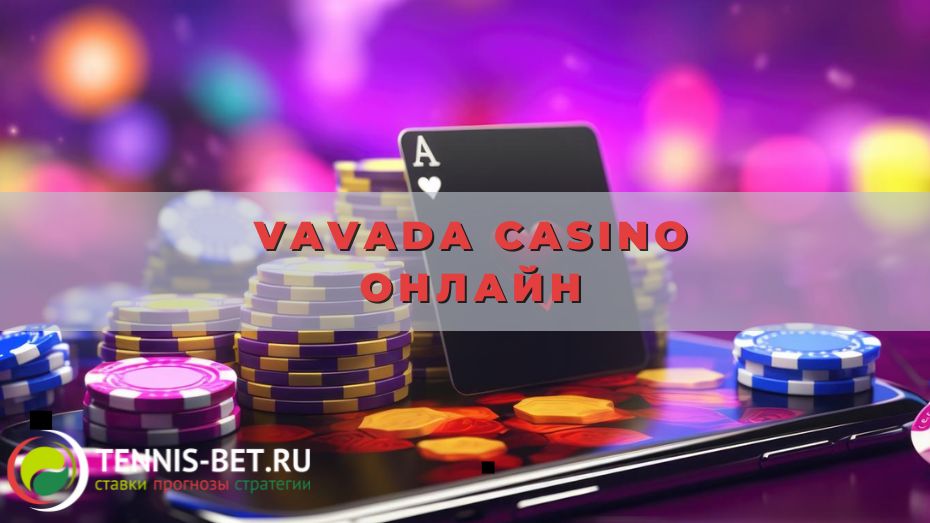 Vavada casino онлайн