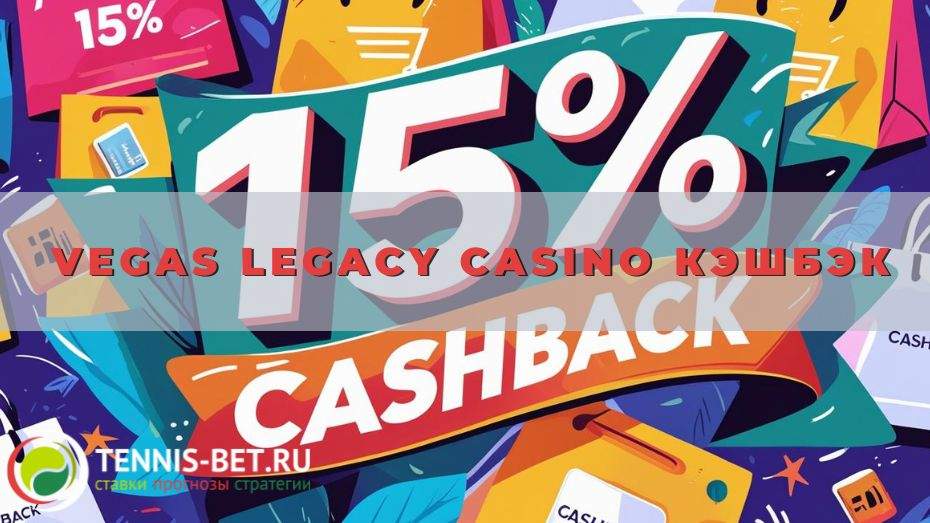 Vegas Legacy casino Кэшбэк