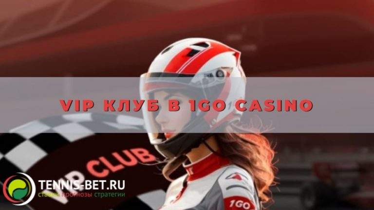 VIP клуб в 1Go casino: руководство