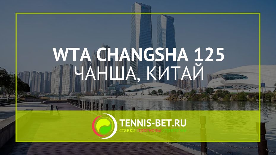WTA Чанша 125