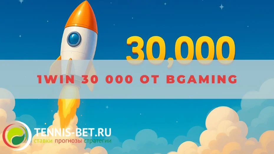 1win 30 000 от BGaming