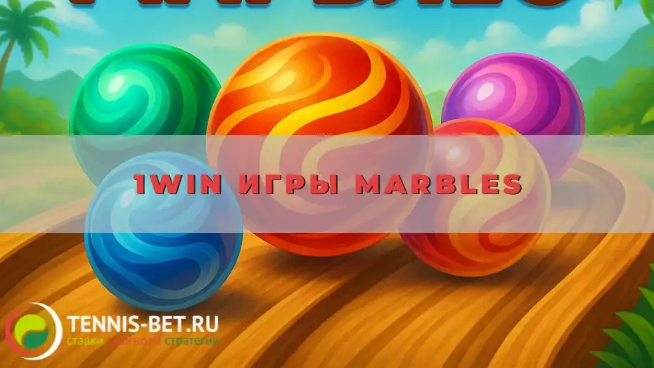 1win игры Marbles