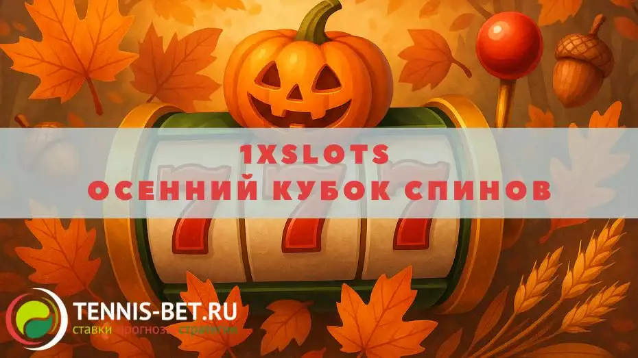 1xslots Осенний Кубок Спинов