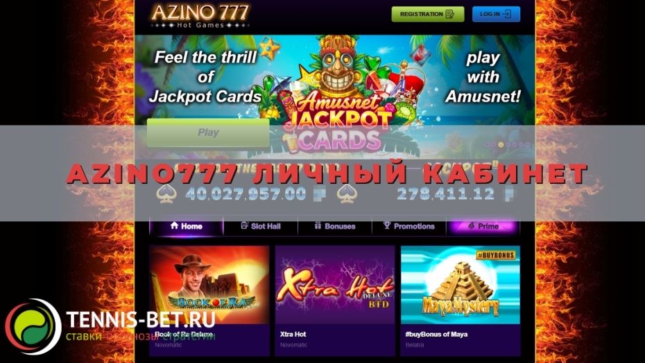 Azino777 личный кабинет