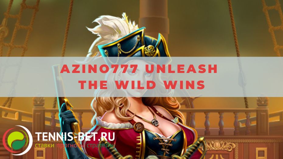 Azino777 Unleash the Wild Wins: руководство для участника