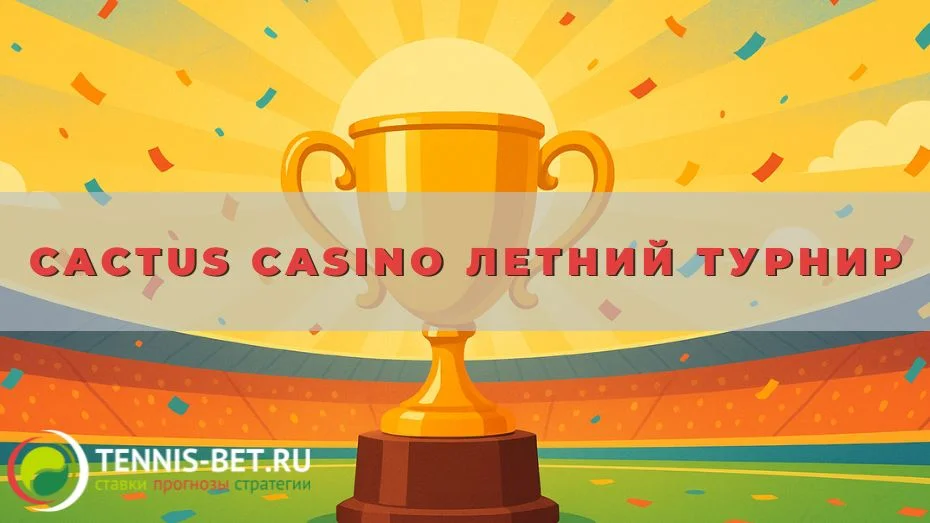 Cactus casino Летний турнир