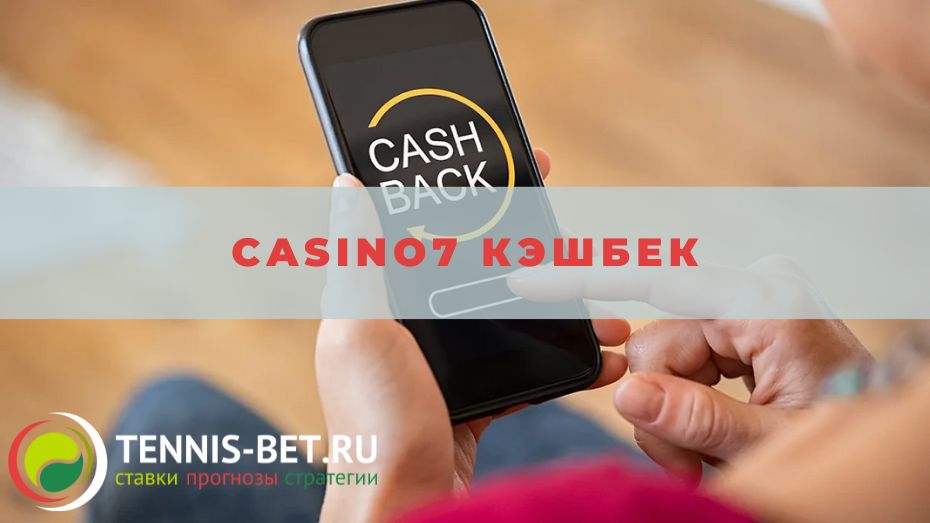 Casino7 Кэшбек: основные моменты
